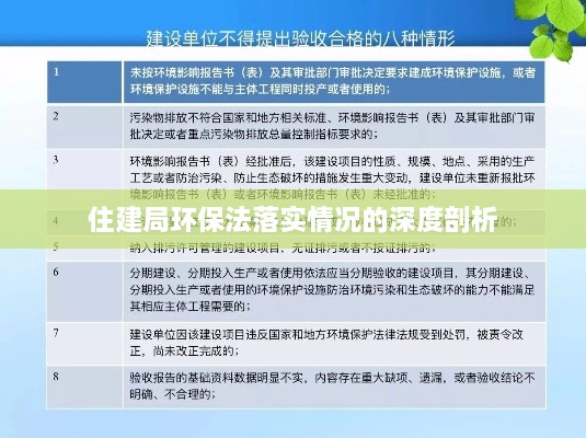 住建局环保法落实情况的深度剖析