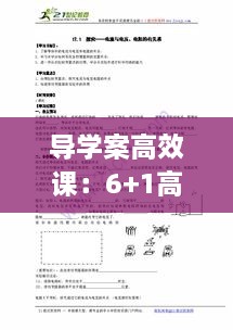 导学案高效课：6+1高效课堂导学案例 