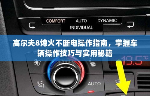 高尔夫8熄火不断电操作指南，掌握车辆操作技巧与实用秘籍