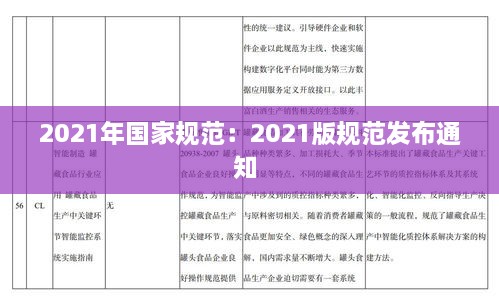 2021年国家规范：2021版规范发布通知 