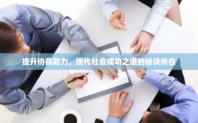 提升协商能力，现代社会成功之道的秘诀所在