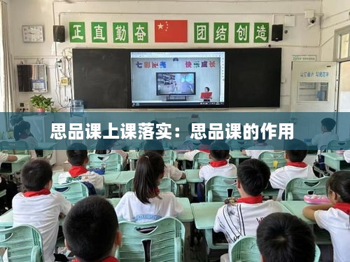 思品课上课落实：思品课的作用 