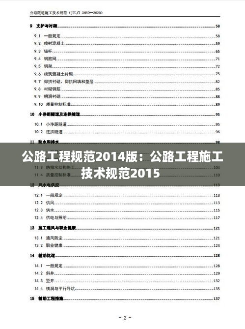 公路工程规范2014版：公路工程施工技术规范2015 