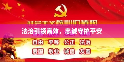 法治引领高效，忠诚守护平安