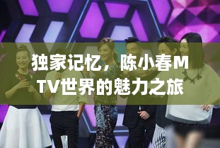 独家记忆，陈小春MTV世界的魅力之旅