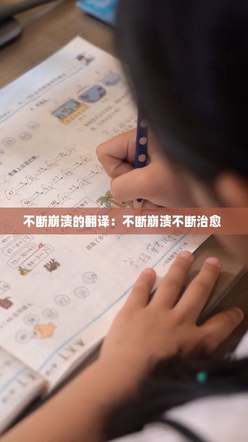 不断崩溃的翻译：不断崩溃不断治愈 