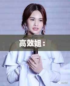 高效姐： 
