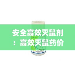 安全高效灭鼠剂：高效灭鼠药价格 
