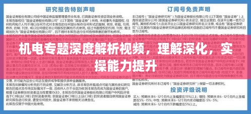 机电专题深度解析视频，理解深化，实操能力提升