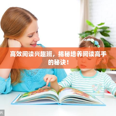 高效阅读兴趣班，揭秘培养阅读高手的秘诀！