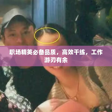 职场精英必备品质，高效干练，工作游刃有余
