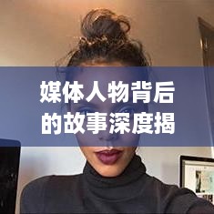 媒体人物背后的故事深度揭秘
