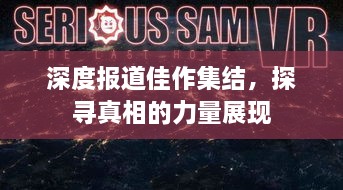深度报道佳作集结，探寻真相的力量展现