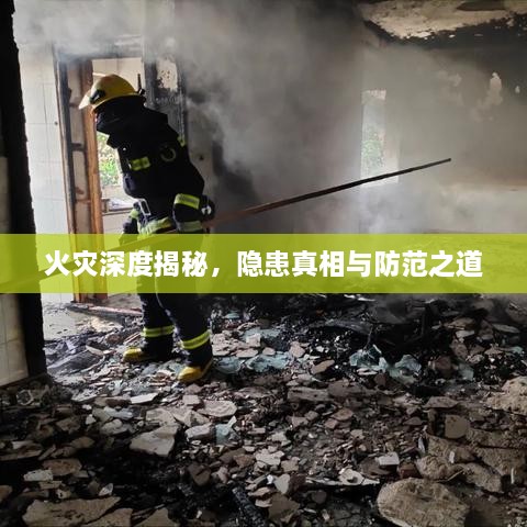 火灾深度揭秘，隐患真相与防范之道
