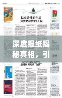 深度报纸揭秘真相，引领思考风潮