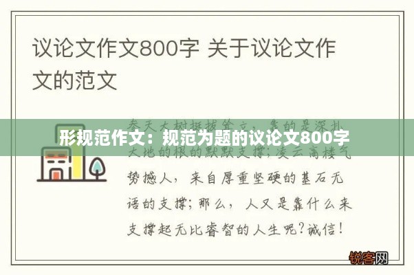 形规范作文：规范为题的议论文800字 