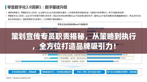 策划宣传专员职责揭秘，从策略到执行，全方位打造品牌吸引力！