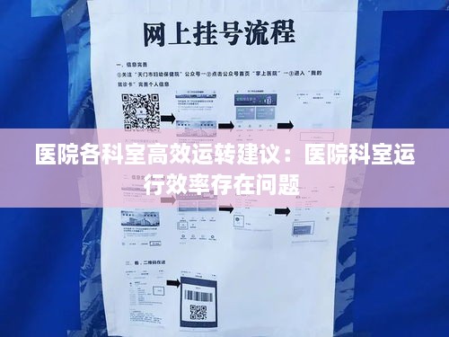 医院各科室高效运转建议：医院科室运行效率存在问题 
