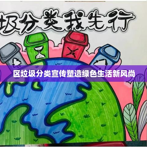 区垃圾分类宣传塑造绿色生活新风尚