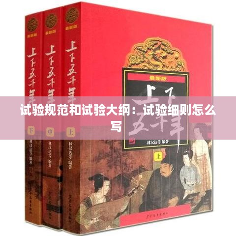 试验规范和试验大纲：试验细则怎么写 
