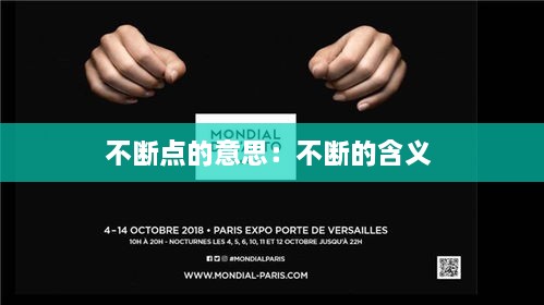 不断点的意思：不断的含义 