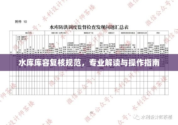 水库库容复核规范，专业解读与操作指南