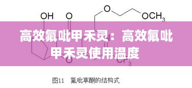 高效氟吡甲禾灵：高效氟吡甲禾灵使用温度 