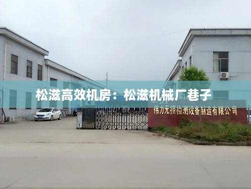 松滋高效机房：松滋机械厂巷子 