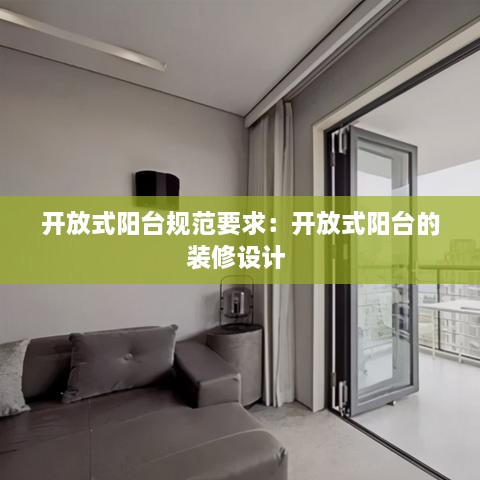 开放式阳台规范要求：开放式阳台的装修设计 