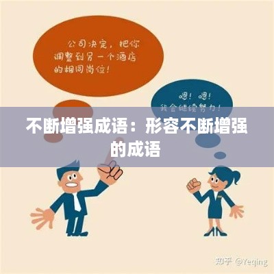 不断增强成语：形容不断增强的成语 