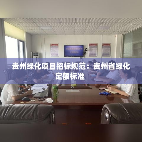 贵州绿化项目招标规范：贵州省绿化定额标准 