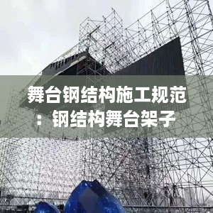 舞台钢结构施工规范：钢结构舞台架子 