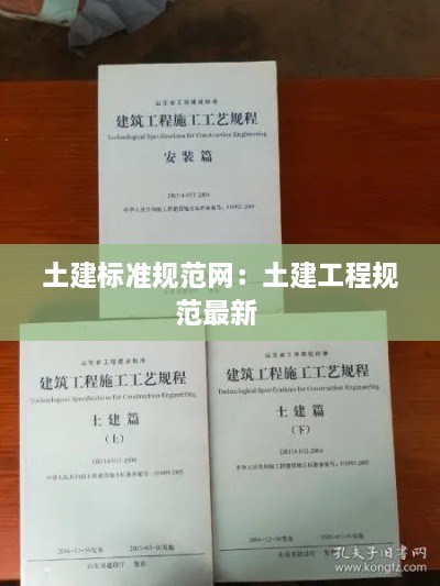 土建标准规范网：土建工程规范最新 