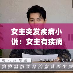 女主突发疾病小说：女主有疾病 