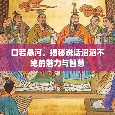 口若悬河，揭秘说话滔滔不绝的魅力与智慧