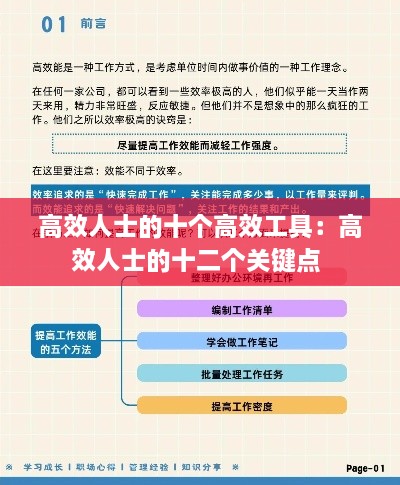 高效人士的十个高效工具：高效人士的十二个关键点 