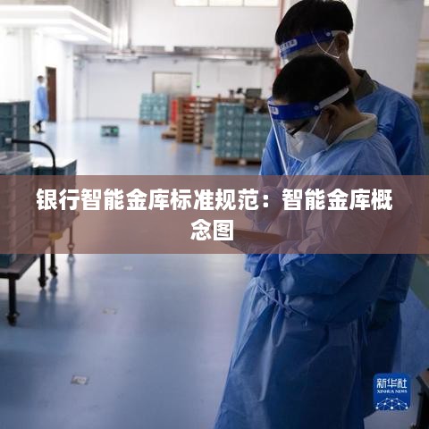 银行智能金库标准规范：智能金库概念图 