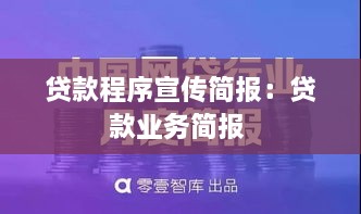 贷款程序宣传简报：贷款业务简报 
