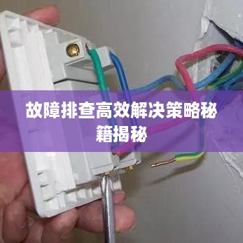 故障排查高效解决策略秘籍揭秘