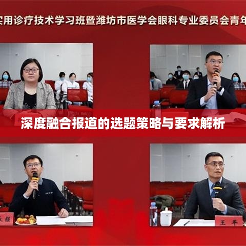 深度融合报道的选题策略与要求解析
