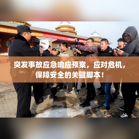 突发事故应急响应预案，应对危机，保障安全的关键脚本！