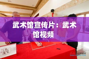武术馆宣传片：武术馆视频 