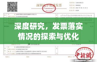 深度研究，发票落实情况的探索与优化