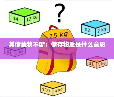 其储藏物不断：储存物质是什么意思 