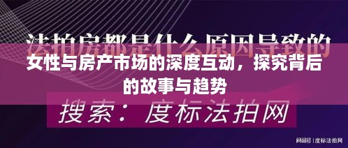女性与房产市场的深度互动，探究背后的故事与趋势
