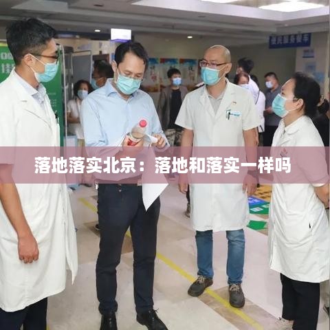 落地落实北京：落地和落实一样吗 
