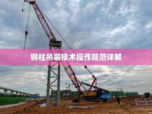 钢柱吊装技术操作规范详解