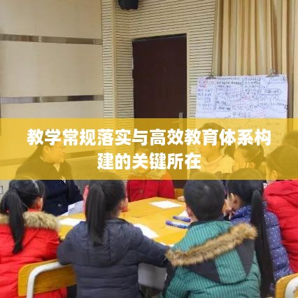 教学常规落实与高效教育体系构建的关键所在