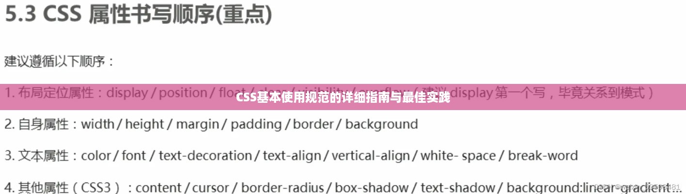 CSS基本使用规范的详细指南与最佳实践