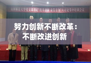 努力创新不断改革：不断改进创新 